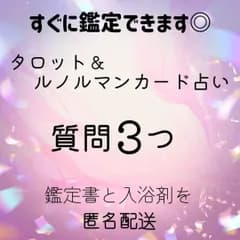 すぐ鑑定☆質問3つ☆タロット＆ルノルマンカード占い リーディング/鑑定