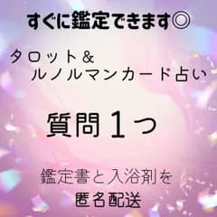 すぐ鑑定☆質問1つ☆タロット＆ルノルマンカード占い☆リーディング/鑑定