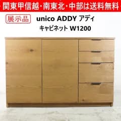 ポメラニ様お買い直し用【モデルルーム展示品】 unico ウニコ ADDAY アディ キャビネット W1200 408h29