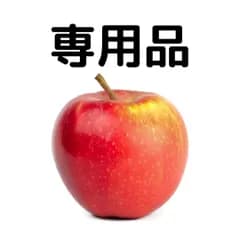 専用品＠BananaNANA様