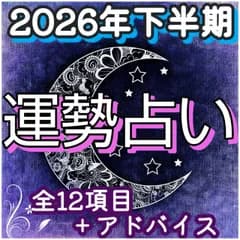 2027年下半期の運勢☆タロット占い/ルノルマンカード/リーディング/鑑定