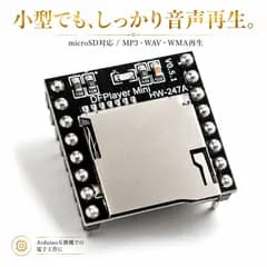 MP3音声再生モジュール DFPlayer Mini MP3 WAV WMA対応 TFカード対応 Arduino互換対応 電子工作
