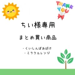 ちい様専用　まとめ買い商品