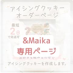 &Maika様専用ページ