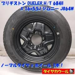 ◆配送先指定あり◆ ＜ほぼ未使用ノーマル X 中古ホイール 1本＞ 175/80R16 DUELER H/T 684II 16x5.5J ジムニー JB64W 5H -139.7    中古  ～本州・四国は送料無料～