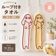 ダックスフンド ループ付きタオル ハンドタオル 吸水 速乾 マイクロファイバー キッチンタオル 洗面所 トイレ かわいい 犬雑貨 ギフト プレゼント 記念日 お祝い マイクロファイバー かわいい雑貨 プチギフト 犬好き  SGYP312