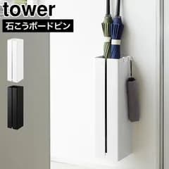 山崎実業 壁付け傘立て タワー 公式 tower 10924 10925 ホワイト ブラック 傘立て 玄関 傘 収納 スリム 壁面収納 かさ立て 長傘 バッド 虫取り網 北欧 おしゃれ シンプル 省スペース 浮かせる収納