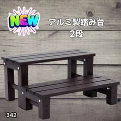 #342 踏み台 2段 ダークブラウン 屋外 ステップ 腰掛け お手入れ簡単 コンパクト 丈夫 安定性 頑丈 軽量 アルミ製 総重量5kg 耐荷重100kg ※一部地域離島別途配送料有