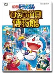 映画ドラえもん のび太のひみつ道具博物館 DVD版／寺本幸代