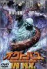 オクトパス イン・ニューヨーク [DVD]