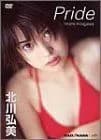 北川弘美1stビデオ Pride [DVD]