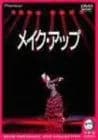 メイク・アップ(デラックス版) [DVD]
