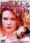 陽のあたる街角 [DVD]