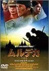 ムルデカ 17805 スペシャル・エディション [DVD]