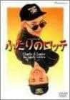 ふたりのロッテ [DVD]