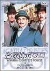 名探偵ポワロ 8 [DVD]