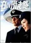 白い滑走路 [前編] DVD-BOX 1