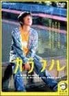 カラフル デラックス版 [DVD]