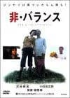非・バランス [DVD]