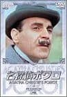 名探偵ポワロ 5 [DVD]