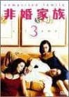 非婚家族 DVD3