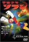宇宙少年ソラン Vol.16 [DVD]