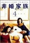 非婚家族 DVD4