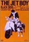 少年ジェット 怪盗デビル篇 [DVD]