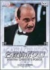 名探偵ポワロ 6 [DVD]