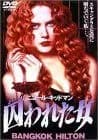 囚われた女 [DVD]