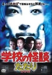 学校の怪談 たたりスペシャル [DVD]
