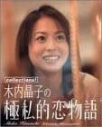 木内晶子の極私的恋物語 [DVD]