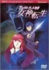 デジタル・デビル物語 女神転生 [DVD]