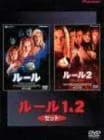 ルール1&2セット [DVD]