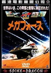 メガフォース [DVD]