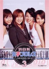渋谷系女子プロレス(3) [DVD]