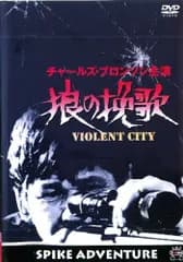 狼の挽歌 [DVD]