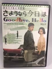 あなたと私の合言葉 さようなら、今日は [DVD]
