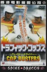 トラフィック・コップス [DVD]