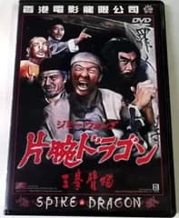 片腕ドラゴン [DVD]