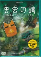 虫虫の詩~RAINFOREST STORY~ [DVD]
