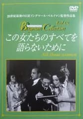この女たちのすべてを語らないために [DVD]