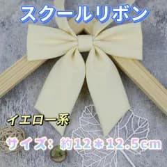 スクールリボン イエロー系 制服リボン 学生服リボン 通学 入学式　コスプレ