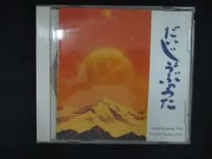 2530 中古CD だいじょうぶのうた/花世&Aman  Aman Ryusuke Seto & Luvian Hanayo Seto