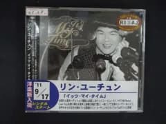 2530 レンタル版CD イッツ・マイ・タイム/リン・ユーチュン 【歌詞・対訳付】