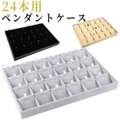 ネックレス 収納ケース ペンダントケース ジュエリーBOX アクセサリー 収納ボックス 24本用 仕切り付き ディスプレイ 展示 入れ物 箱 プレゼント 母の日 業務用 M0604-4GNJ-1