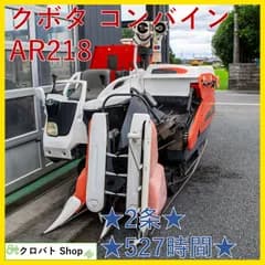 埼玉発 クボタ コンバイン AR218 2条 18馬力 527時間 ディーゼル グレンタンク SFワンレバー 自動こぎ深さ