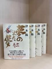 夢のまた夢1.2.3.4