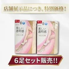 【展示品特価】ストッキング 6足セット  ヌーディベージュ  まとめ売り