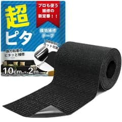 ●布補修テープ ナイロン 【超強力粘着・リペア職人も愛用】 布製品 織物補修 ビニール破損 アイロン不要 裁縫不要 洗濯可能 耐水 耐候 高耐久 カンバス タープ 車シート ソファー テント修繕【黒 10cm×2M】